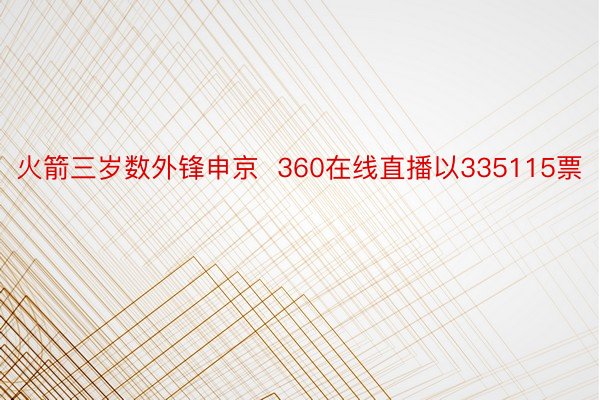 火箭三岁数外锋申京  360在线直播以335115票