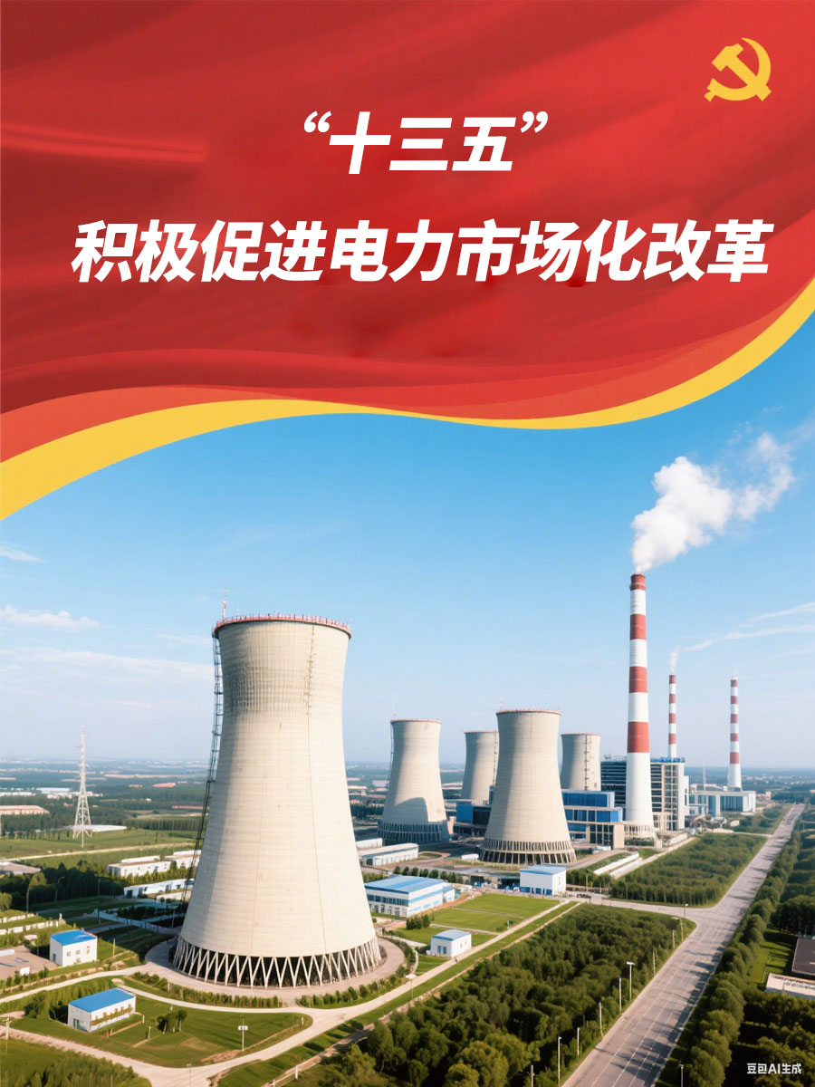 中电联：“十三五”时期将起劲增进电力市场化刷新