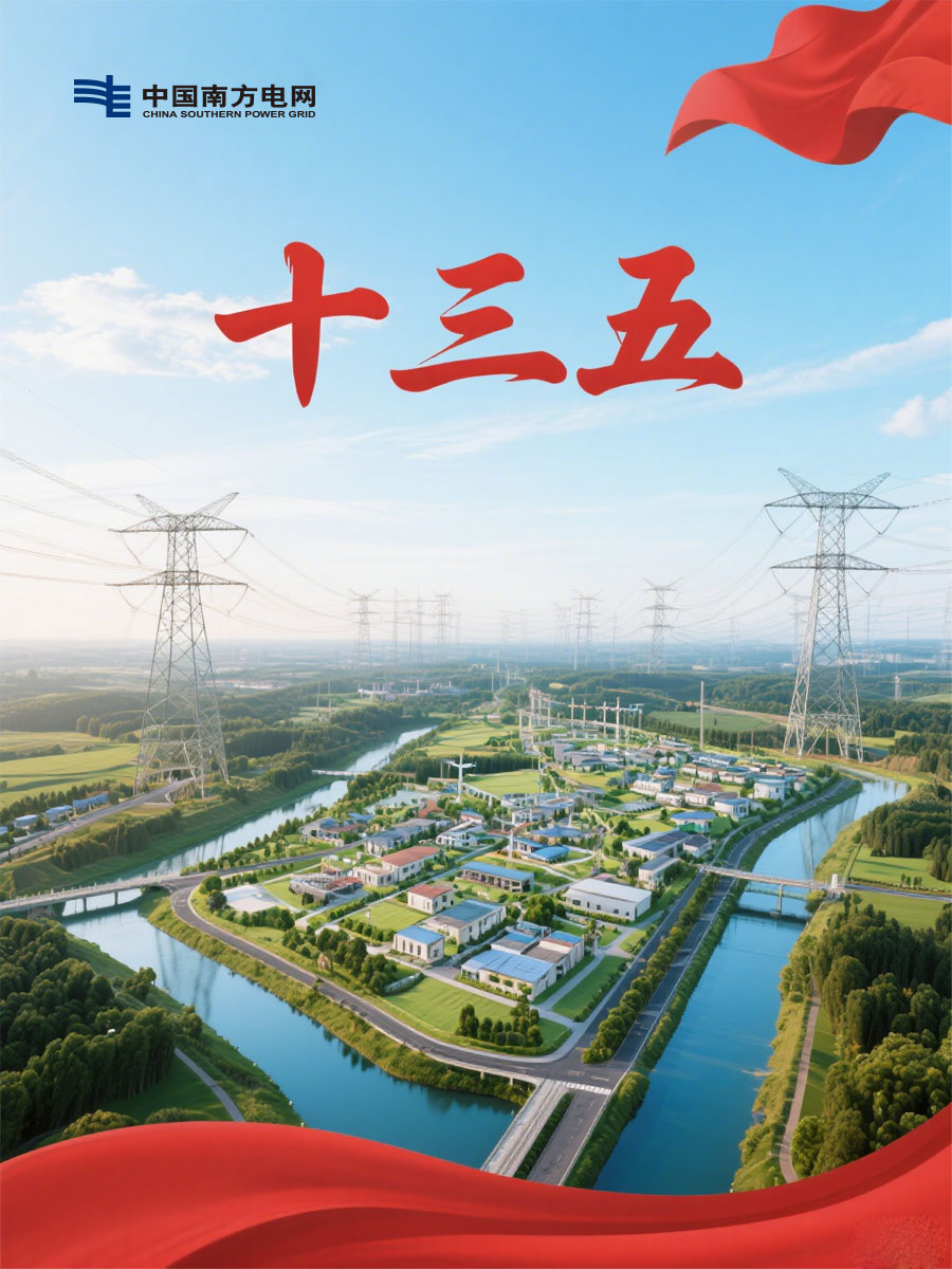 南方电网的“十三五”电网妄想