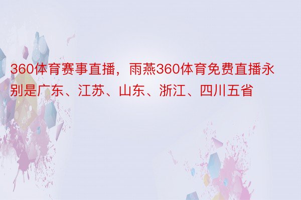 360体育赛事直播，雨燕360体育免费直播永别是广东、江苏、山东、浙江、四川五省