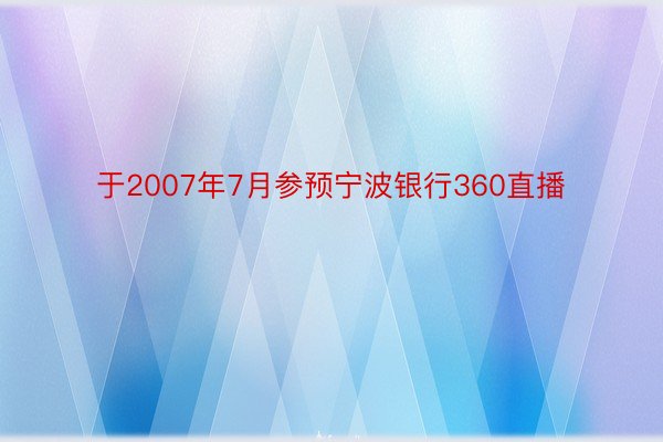 于2007年7月参预宁波银行360直播