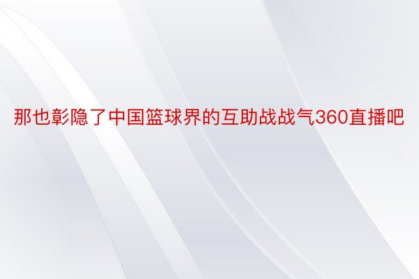 那也彰隐了中国篮球界的互助战战气360直播吧